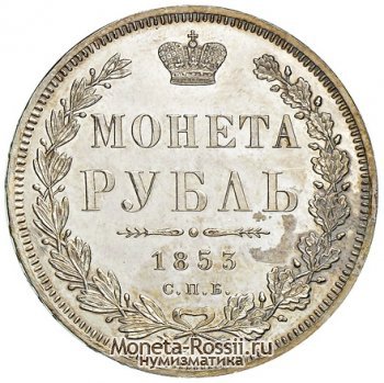 Монета 1 рубль 1853 года