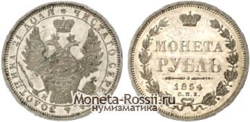 Монета 1 рубль 1854 года