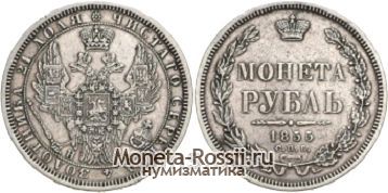 Монета 1 рубль 1855 года