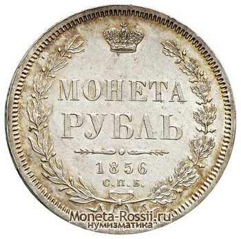 Монета 1 рубль 1856 года