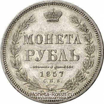 Монета 1 рубль 1857 года