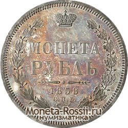 Монета 1 рубль 1858 года