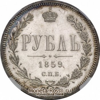 Монета 1 рубль 1859 года