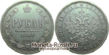 Монета 1 рубль 1860 года