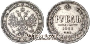 Монета 1 рубль 1861 года
