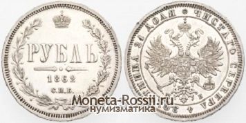 Монета 1 рубль 1862 года