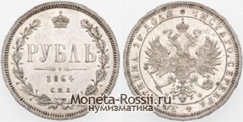 Монета 1 рубль 1864 года