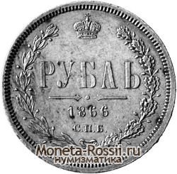 Монета 1 рубль 1866 года