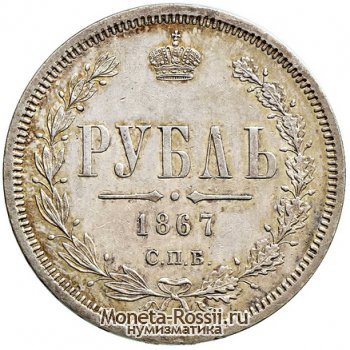 Монета 1 рубль 1867 года
