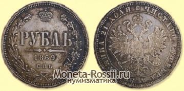 Монета 1 рубль 1869 года