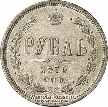 Монета 1 рубль 1870 года
