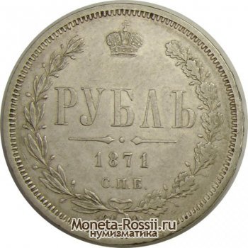 Монета 1 рубль 1871 года