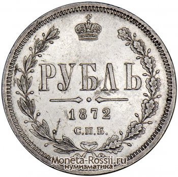 Монета 1 рубль 1872 года