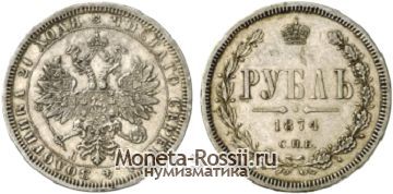 Монета 1 рубль 1874 года