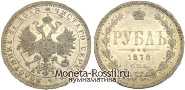 Монета 1 рубль 1878 года