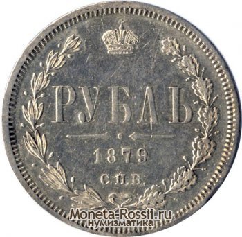 Монета 1 рубль 1879 года