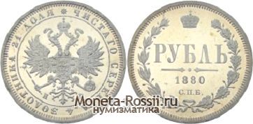 Монета 1 рубль 1880 года