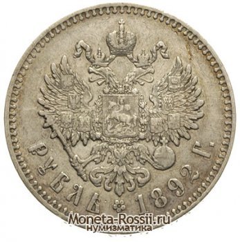 Монета 1 рубль 1892 года