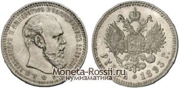 Монета 1 рубль 1893 года