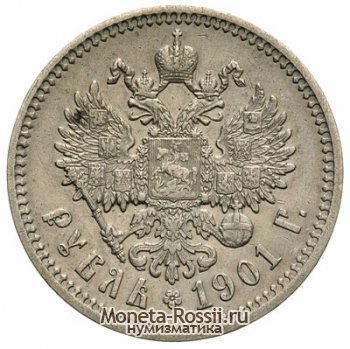 Монета 1 рубль 1901 года