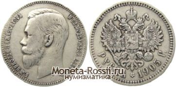 Монета 1 рубль 1905 года