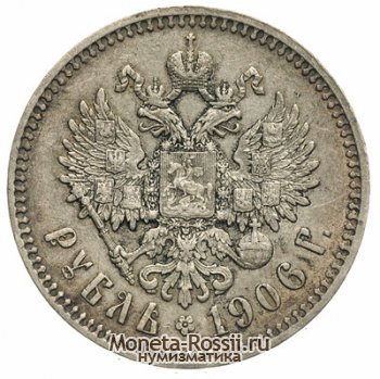 Монета 1 рубль 1906 года