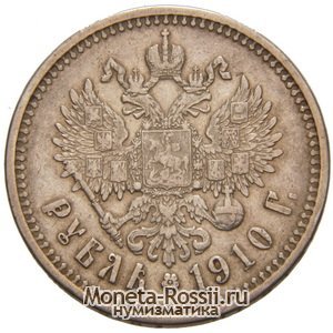 Монета 1 рубль 1910 года
