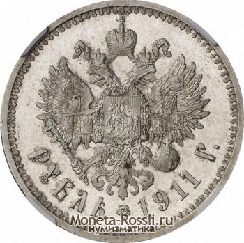 Монета 1 рубль 1911 года