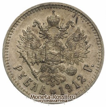 Монета 1 рубль 1912 года
