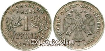Монета 1 рубль 1918 года