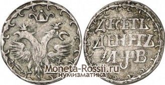Монета 10 денег 1702 года