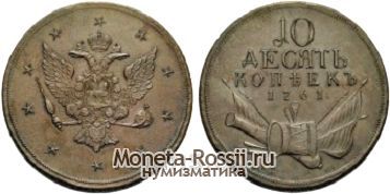 Монета 10 копеек 1761 года