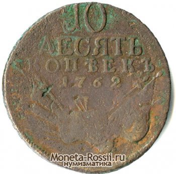 Монета 10 копеек 1762 года
