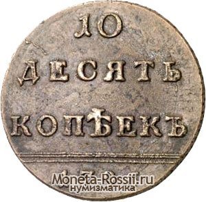 Монета 10 копеек 1796 года