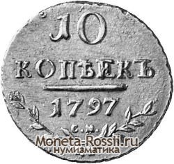 Монета 10 копеек 1797 года