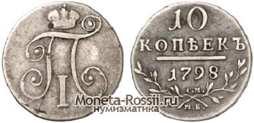 Монета 10 копеек 1798 года