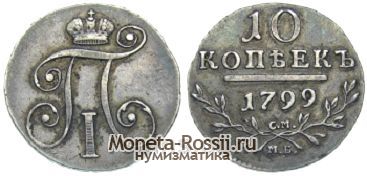 Монета 10 копеек 1799 года