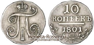 Монета 10 копеек 1801 года