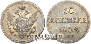 Монета 10 копеек 1802 года
