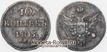 Монета 10 копеек 1803 года