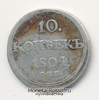 Монета 10 копеек 1804 года