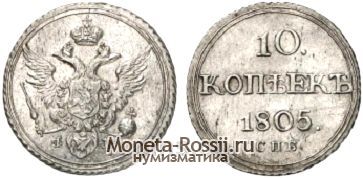 Монета 10 копеек 1805 года
