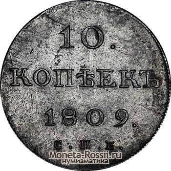 Монета 10 копеек 1809 года