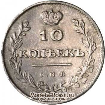 Монета 10 копеек 1810 года