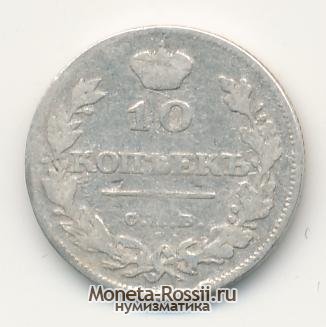 Монета 10 копеек 1811 года