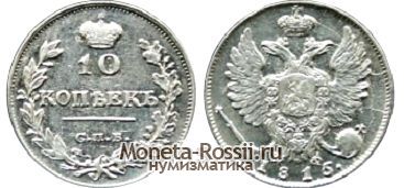 Монета 10 копеек 1815 года