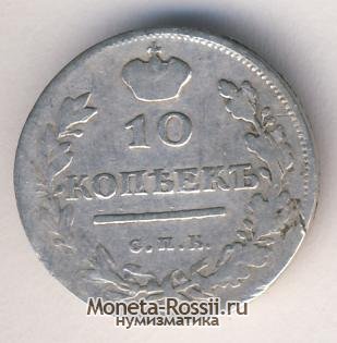 Монета 10 копеек 1820 года