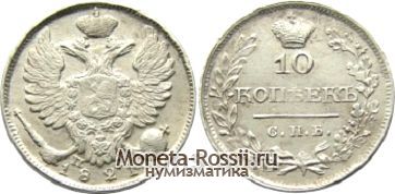 Монета 10 копеек 1821 года
