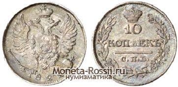 Монета 10 копеек 1822 года