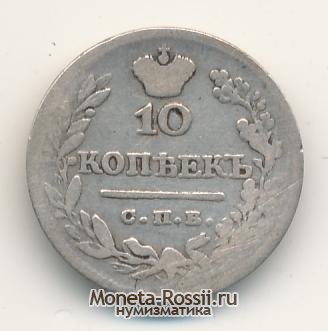 Монета 10 копеек 1824 года
